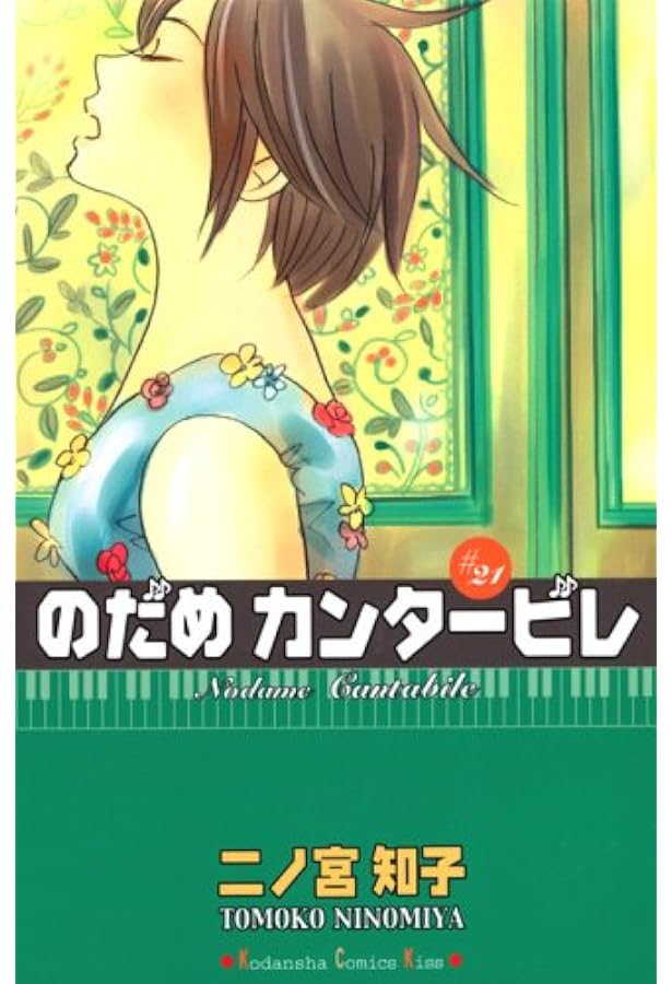 のだめカンタービレ(22) (講談社コミックスキス) | 二ノ宮 知子 |本